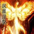鳳凰櫱磐 鳳凰櫱磐