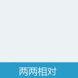 兩兩相對