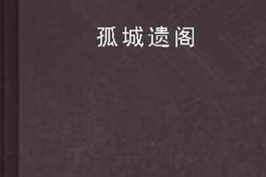孤城遺閣 孤城遺閣