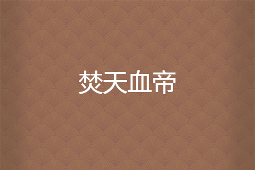 焚天血帝 焚天血帝