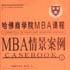 MBA情景案例 MBA情景案例
