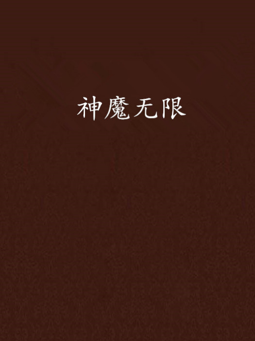 神魔無限 神魔無限