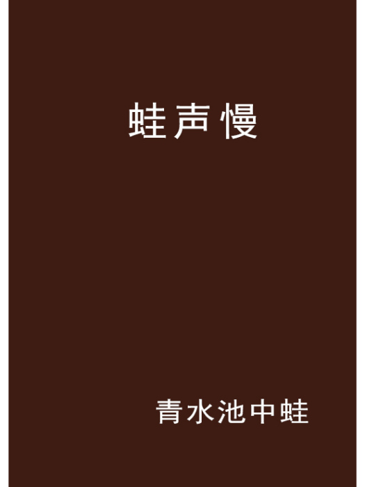 蛙聲慢