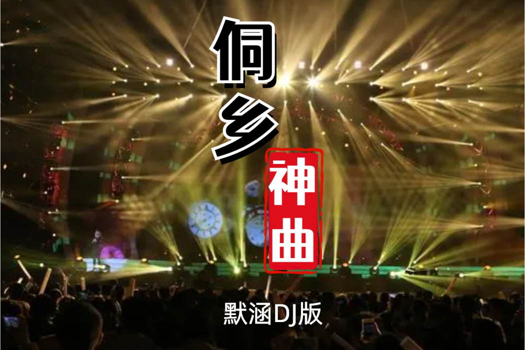 侗鄉神曲 侗鄉神曲