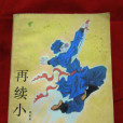再續小八義 再續小八義