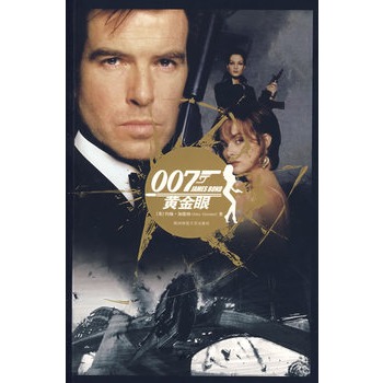 007諜海系列4：黃金眼+殺人執照