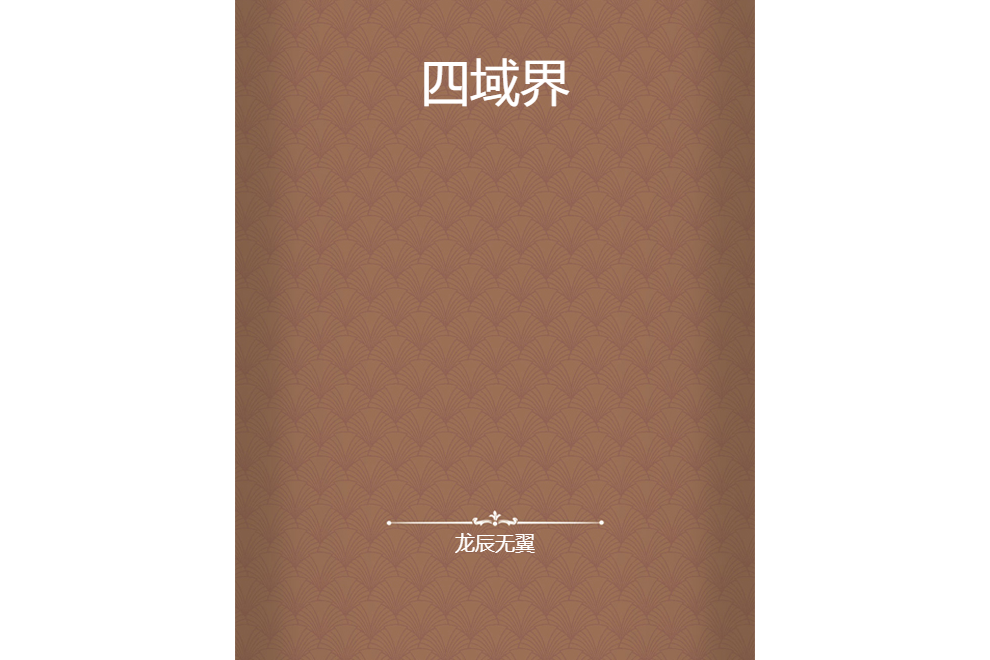 四域界 四域界
