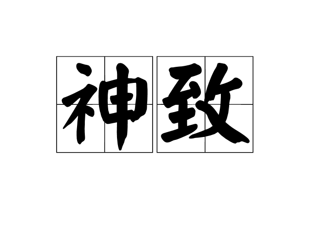 神致 神致