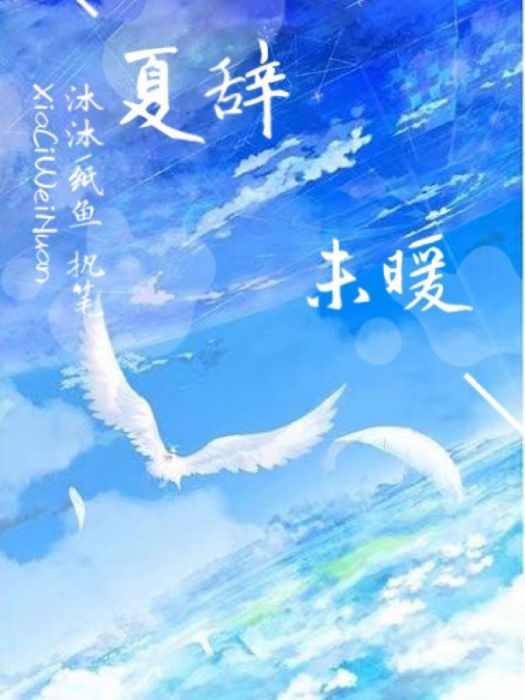 夏辭未暖