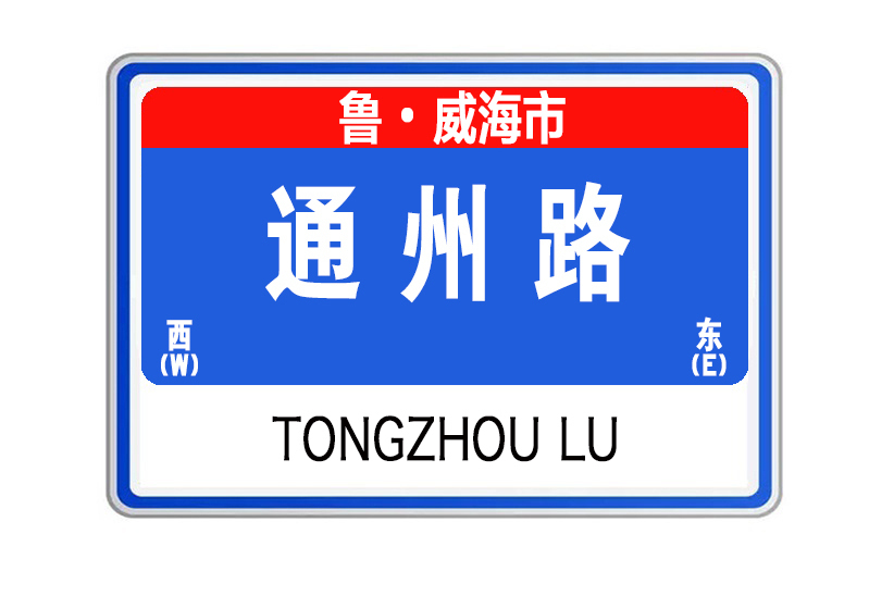 通州路(山東省威海市道路) 通州路(山東省威海市道路)