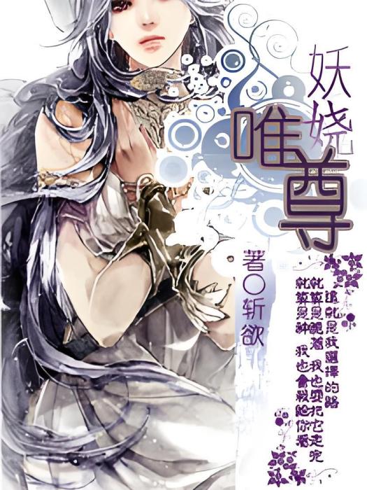 妖嬈唯尊 妖嬈唯尊