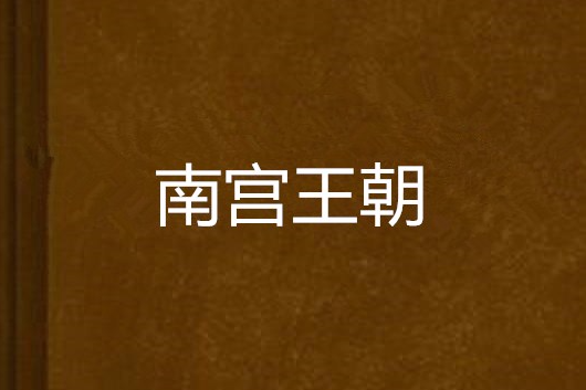 南宮王朝 南宮王朝