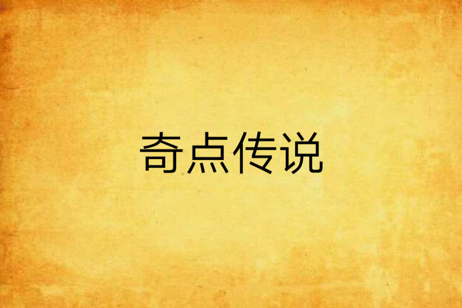 奇點傳說 奇點傳說