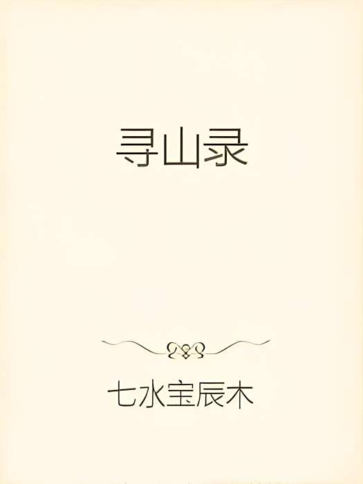 尋山錄 尋山錄