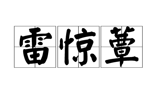 雷驚蕈 雷驚蕈