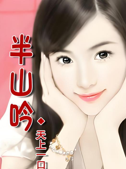 半山吟 半山吟