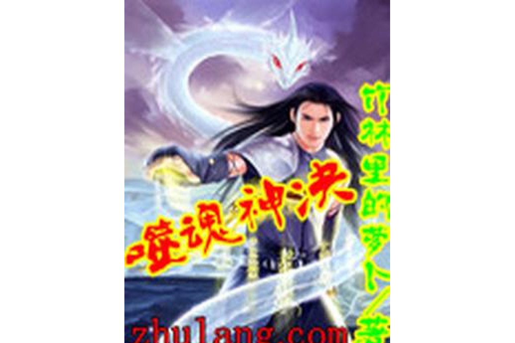 噬魂神決 噬魂神決