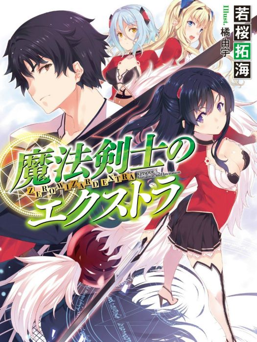 魔法劍士的Extra 魔法劍士的Extra