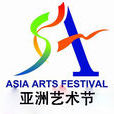 亞洲文化藝術節