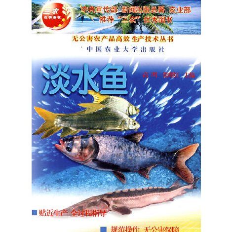 淡水魚(2006年中國農業大學出版社出版的圖書) 淡水魚(2006年中國農業大學出版社出版的圖書)