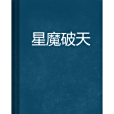 星魔破天 星魔破天