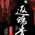 返魂香(黑岩網簽約作品) 返魂香(黑岩網簽約作品)