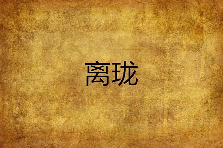 離瓏