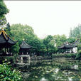 上海曲水園(曲水園)
