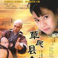 草民縣令 草民縣令
