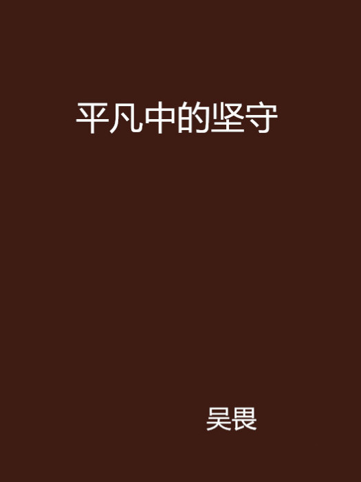 平凡中的堅守 平凡中的堅守