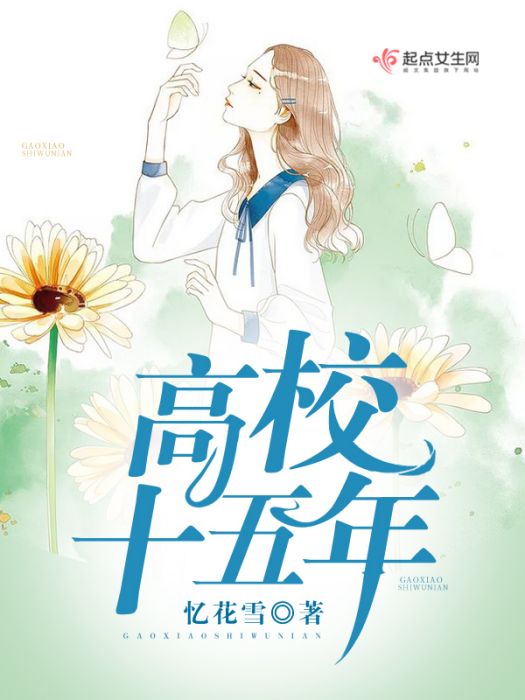 高校十五年 高校十五年