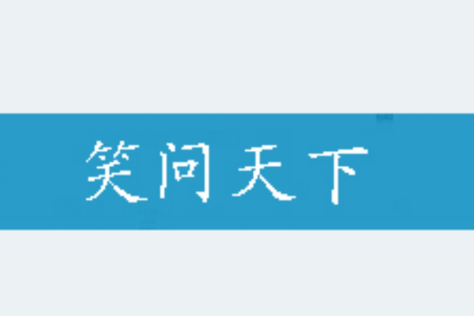 笑問天下(小說) 笑問天下(小說)