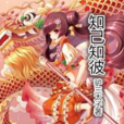 知己知彼(網路小說) 知己知彼(網路小說)