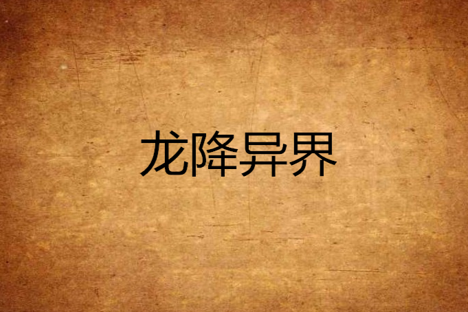 龍降異界 龍降異界