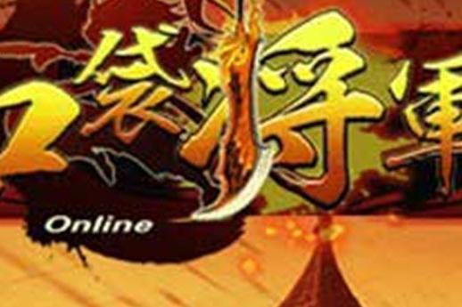 口袋將軍 口袋將軍
