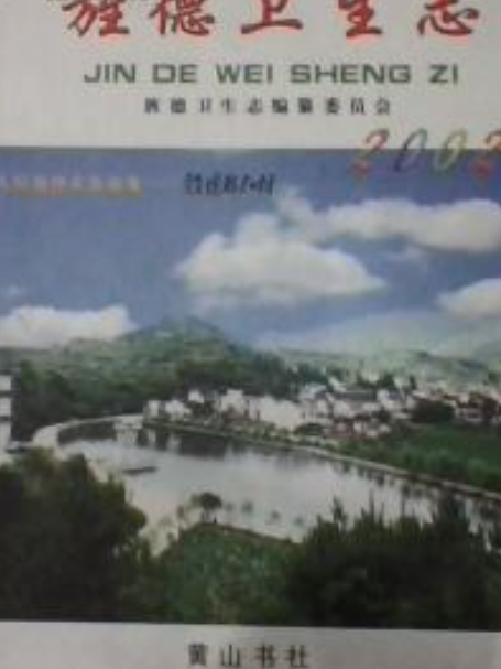旌德衛生志 旌德衛生志