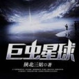 巨蟲星球 巨蟲星球