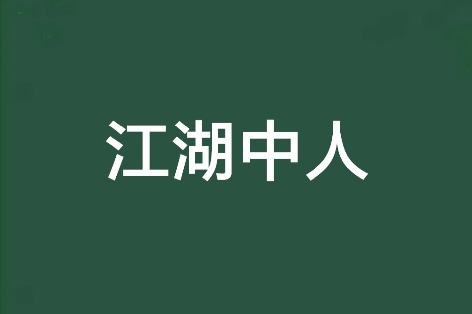 江湖中人 江湖中人