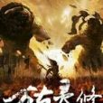 萬古靈修 萬古靈修