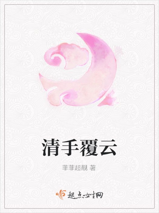 清手覆雲 清手覆雲