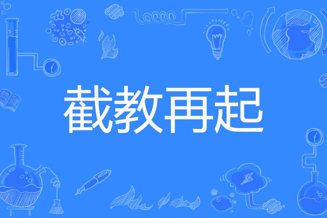 截教再起 截教再起