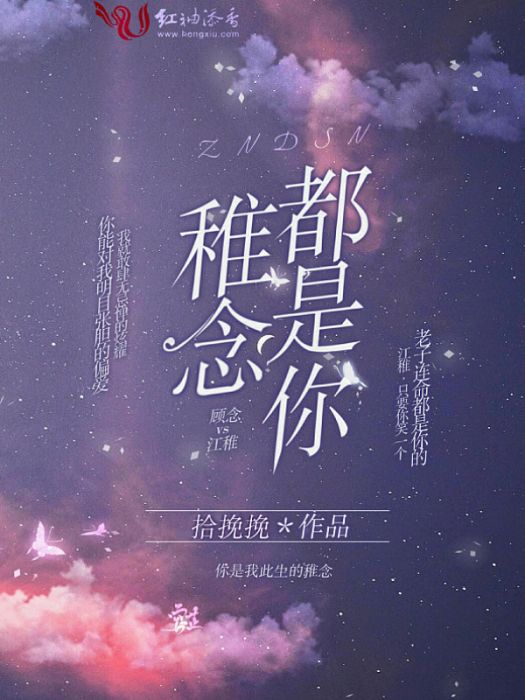 稚念都是你 稚念都是你