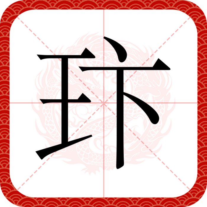 玣 玣