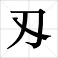 刄 刄