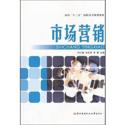 市場行銷(2011年國家開放大學出版社出版的圖書) 市場行銷(2011年國家開放大學出版社出版的圖書)