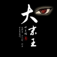 大末王 大末王