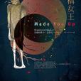 虛構女王 虛構女王