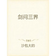 劍問三界 劍問三界