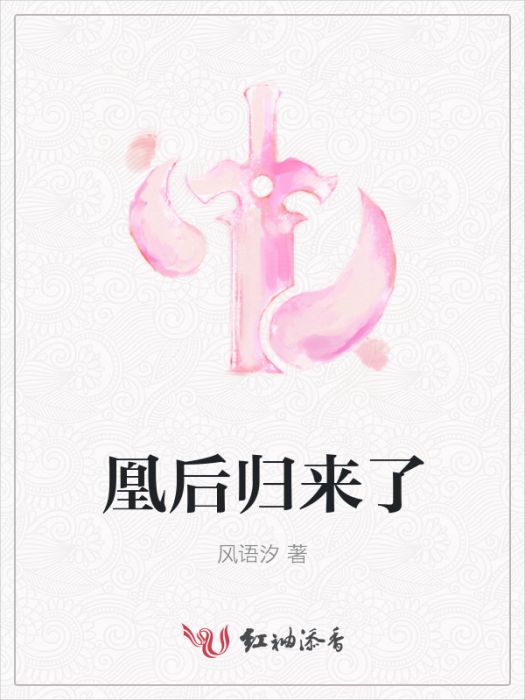 凰後歸來了 凰後歸來了