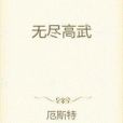 無盡高武 無盡高武